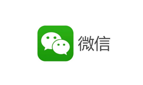微信