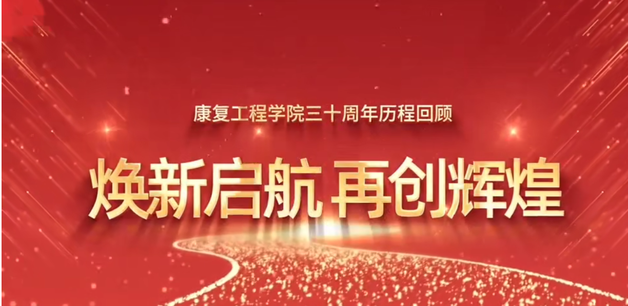 民政职业大学康复工程学院30周年庆典